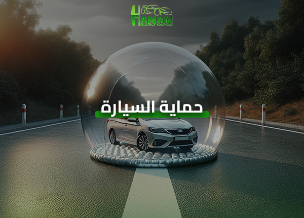 حماية السيارة