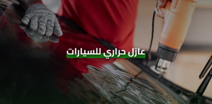 عازل حراري للسيارات