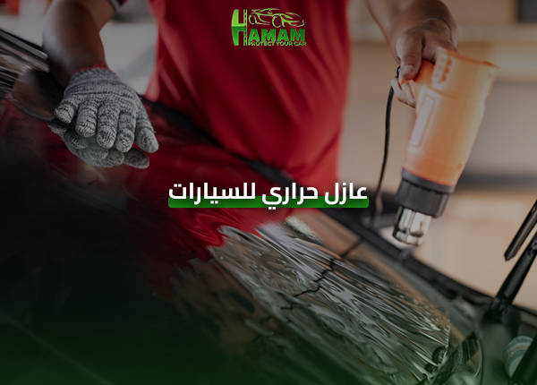 عازل حراري للسيارات