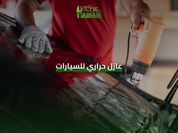 عازل حراري للسيارات