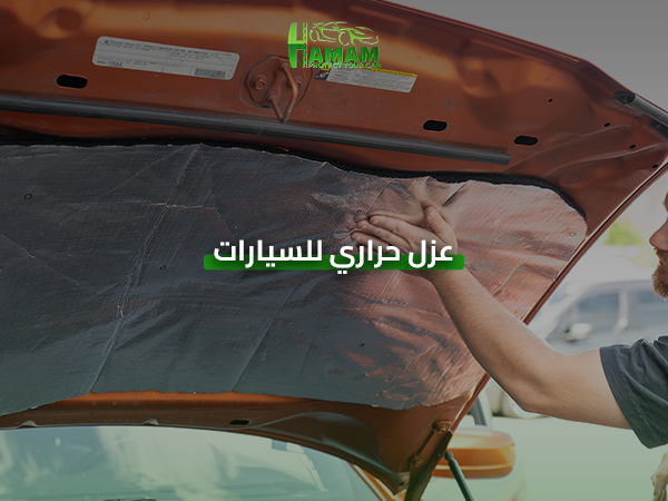 عزل حراري للسيارات