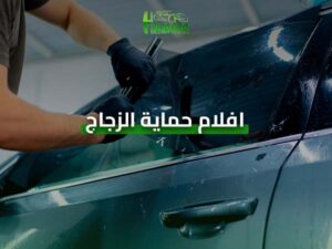 أفلام حماية الزجاج للسيارات