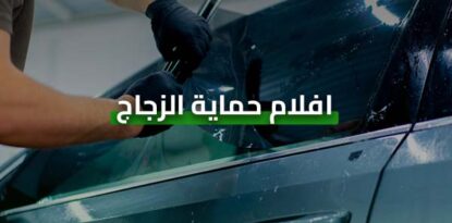 أفلام حماية الزجاج للسيارات