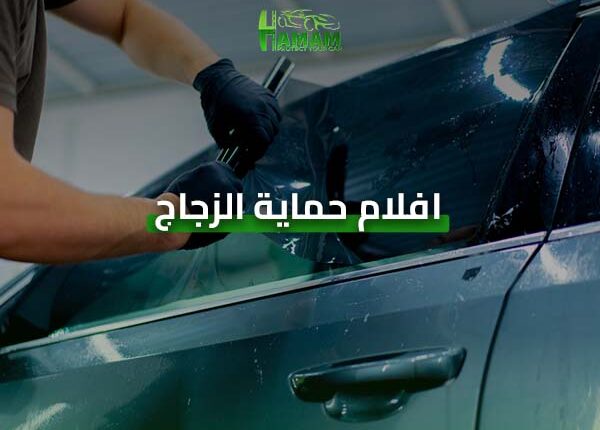 أفلام حماية الزجاج للسيارات
