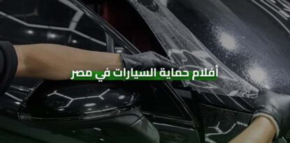 أفلام حماية السيارات في مصر