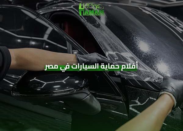 أفلام حماية السيارات في مصر