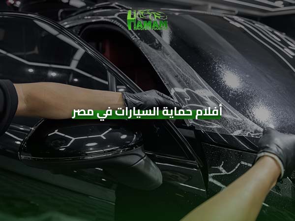 أفلام حماية السيارات في مصر
