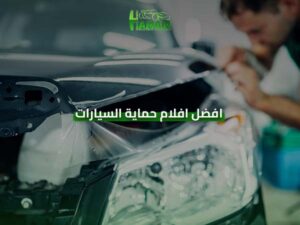 افضل افلام حماية السيارات