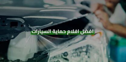 افضل افلام حماية السيارات