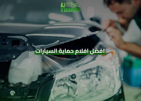 افضل افلام حماية السيارات