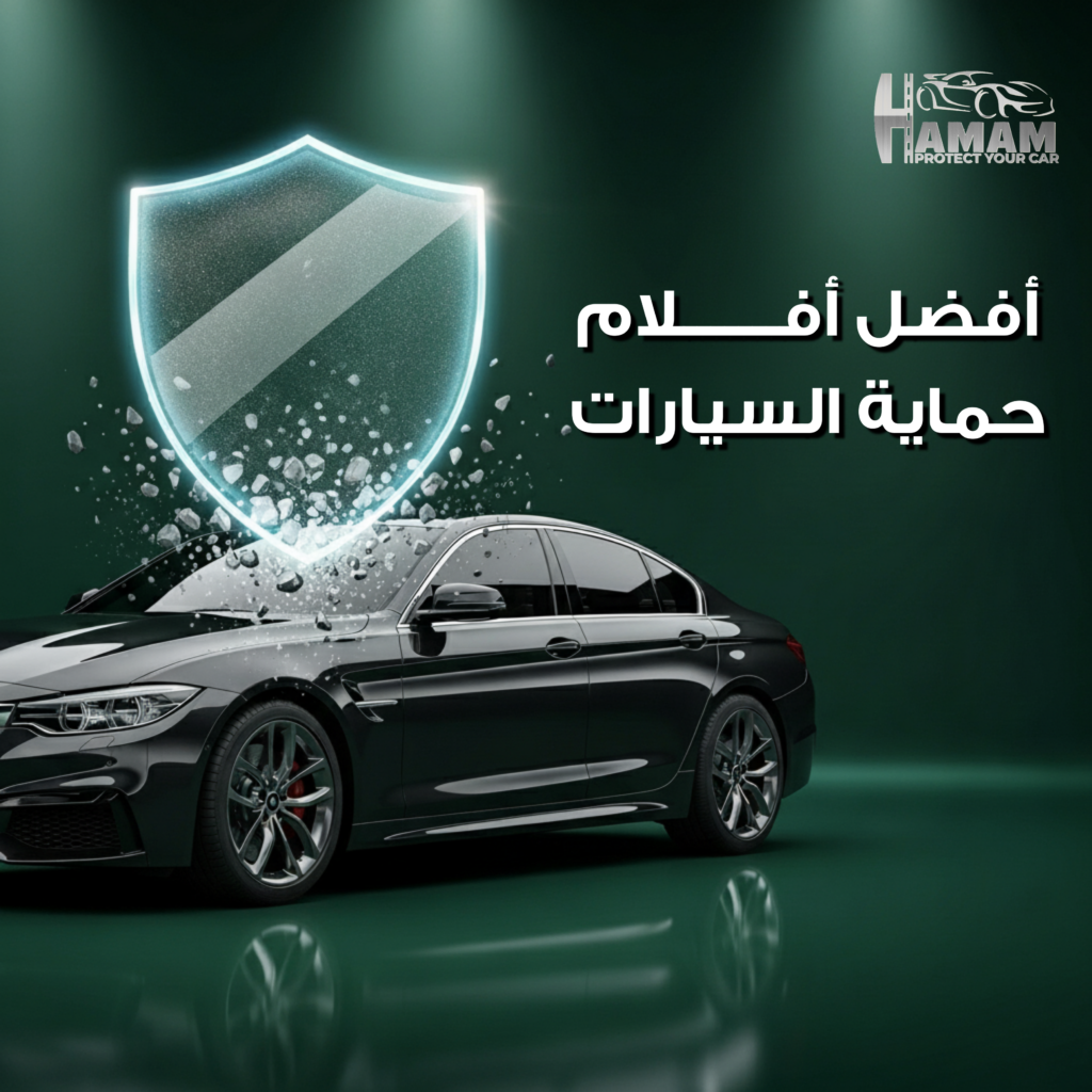 أفضل أفلام حماية السيارات PPF لمواجهة الخدوش والحصى والحفاظ على مظهر سيارتك