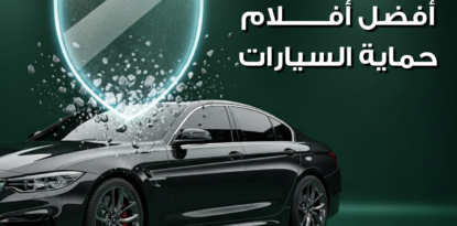 أفضل أفلام حماية السيارات PPF لحماية الطلاء من الخدوش