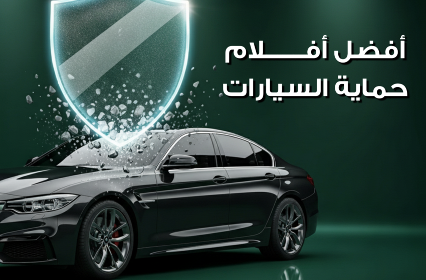 أفضل أفلام حماية السيارات PPF لحماية الطلاء من الخدوش