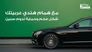 أفلام حماية السيارات من شركة همام