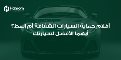 أفلام حماية السيارات الشفافة أم المط؟ أيهما الأفضل لسيارتك