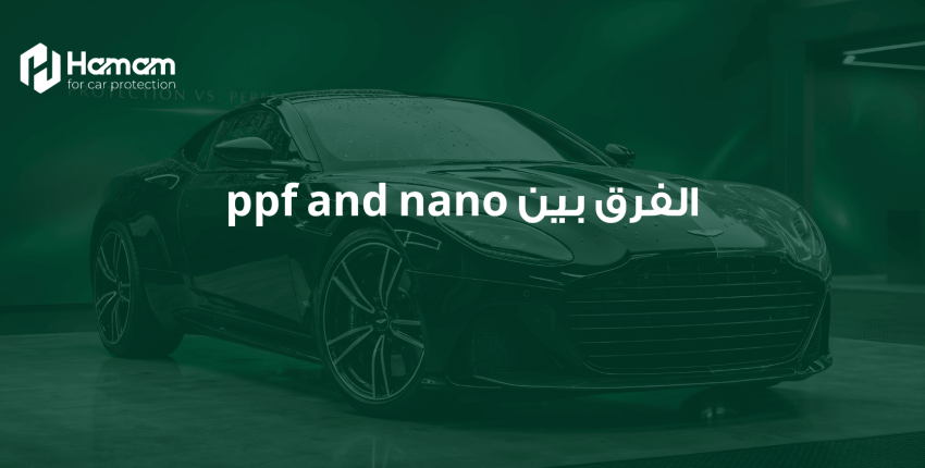 ايه الفرق بين افلام الحماية ppf و النانو سيراميك _ اعرف الفرق و المقارنه كاملة من همام