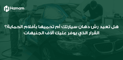 ايهما افضل؟ تعيد رش دهان سيارتك أم تحميها بأفلام الحماية؟