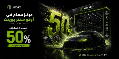 مركز همام في معرض أوتو سنتر بوينت للسيارات 2026 – خصومات تصل إلى 50%