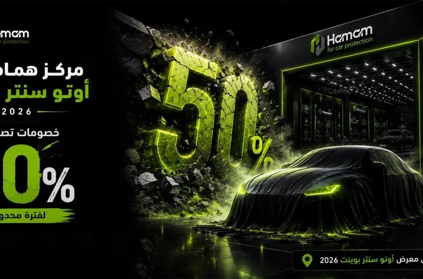مركز همام في معرض أوتو سنتر بوينت للسيارات 2026 – خصومات تصل إلى 50%