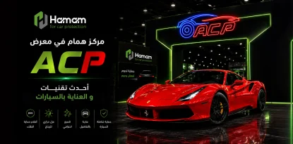 مركز همام في معرض سنتر بوينت ACP لأفلام حماية السيارات