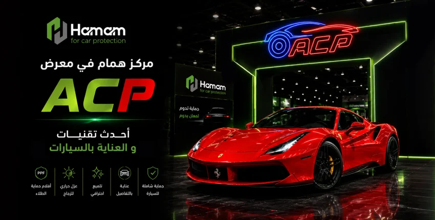 مركز همام في معرض سنتر بوينت ACP لأفلام حماية السيارات