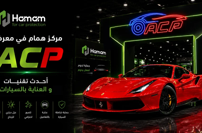 مركز همام في معرض سنتر بوينت ACP لأفلام حماية السيارات